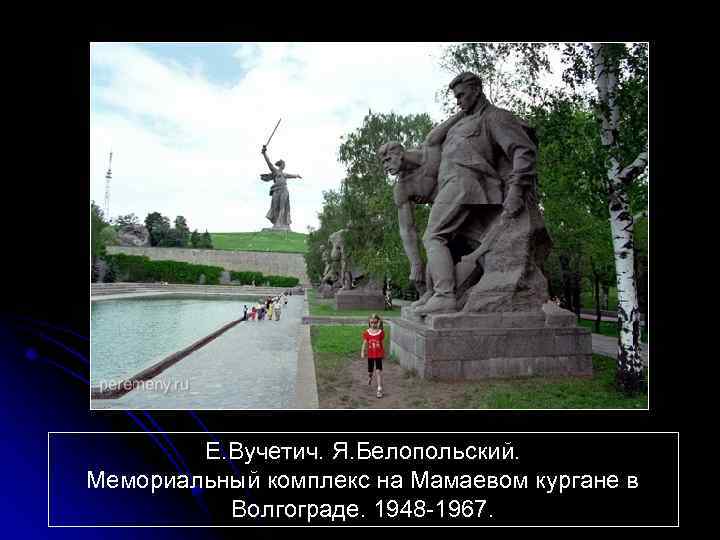 Е. Вучетич. Я. Белопольский. Мемориальный комплекс на Мамаевом кургане в Волгограде. 1948 -1967. 