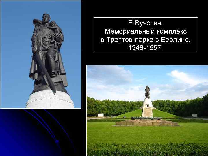 Е. Вучетич. Мемориальный комплекс в Трептов-парке в Берлине. 1948 -1967. 