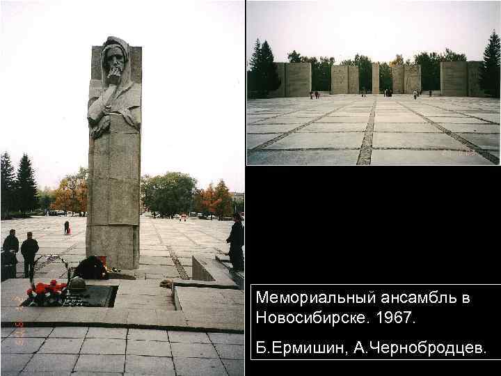 Мемориальный ансамбль в Новосибирске. 1967. Б. Ермишин, А. Чернобродцев. 