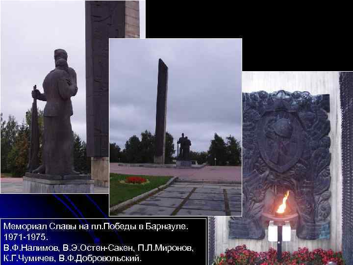Мемориал Славы на пл. Победы в Барнауле. 1971 -1975. В. Ф. Налимов, В. Э.