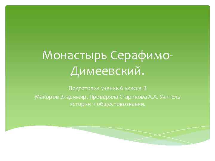 Монастырь Серафимо. Димеевский. Подготовил ученик 6 класса В Майоров Владимир. Проверила Старикова А. А.