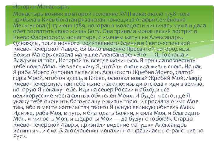 История Монастыря. Монастырь возник во второй половине XVIII века: около 1758 года прибыла в