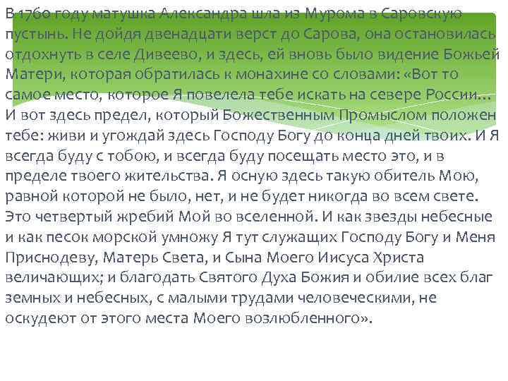 В 1760 году матушка Александра шла из Мурома в Саровскую пустынь. Не дойдя двенадцати