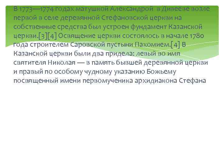 В 1773— 1774 годах матушкой Александрой в Дивееве возле первой в селе деревянной Стефановской