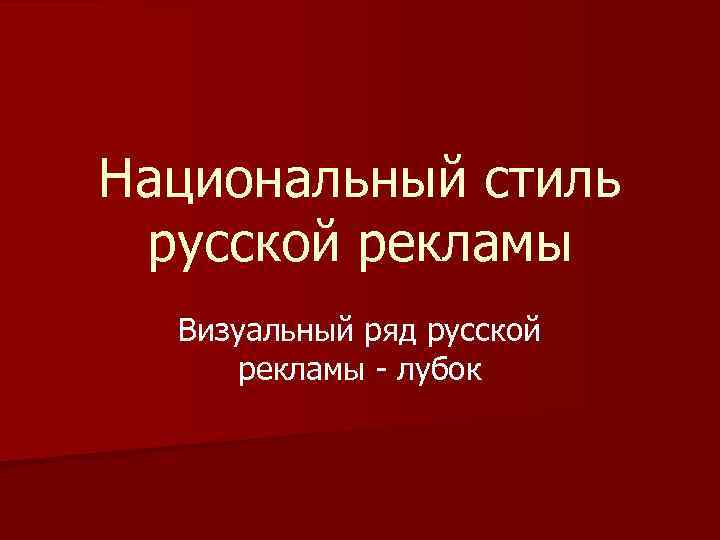 Национальный стиль русской рекламы Визуальный ряд русской рекламы - лубок 