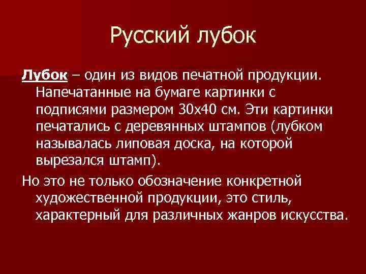 Русский лубок Лубок – один из видов печатной продукции. Напечатанные на бумаге картинки с