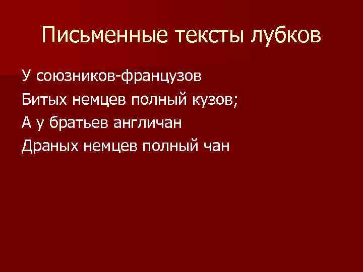 Письменные тексты лубков У союзников-французов Битых немцев полный кузов; А у братьев англичан Драных