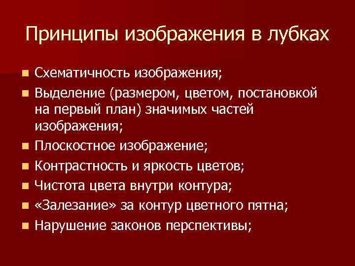 Принципы изображения в лубках n n n n Схематичность изображения; Выделение (размером, цветом, постановкой