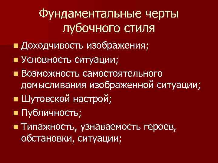 Фундаментальные черты лубочного стиля n Доходчивость изображения; n Условность ситуации; n Возможность самостоятельного домысливания