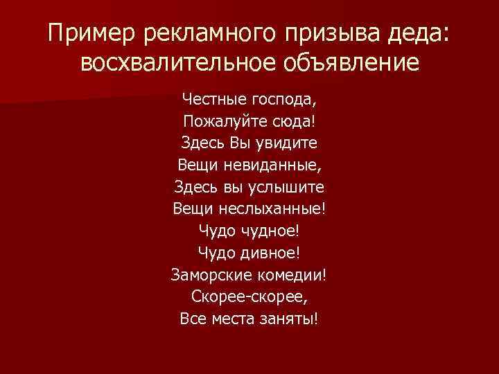 Пример рекламного призыва деда: восхвалительное объявление Честные господа, Пожалуйте сюда! Здесь Вы увидите Вещи