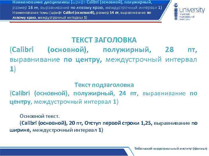 Наименование дисциплины (шрифт Calibri (основной), полужирный, размер 16 пт, выравнивание по левому краю, междустрочный