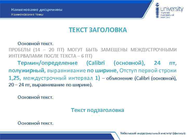 Наименование дисциплины Наименование темы ТЕКСТ ЗАГОЛОВКА Основной текст. ПРОБЕЛЫ (14 – 20 ПТ) МОГУТ