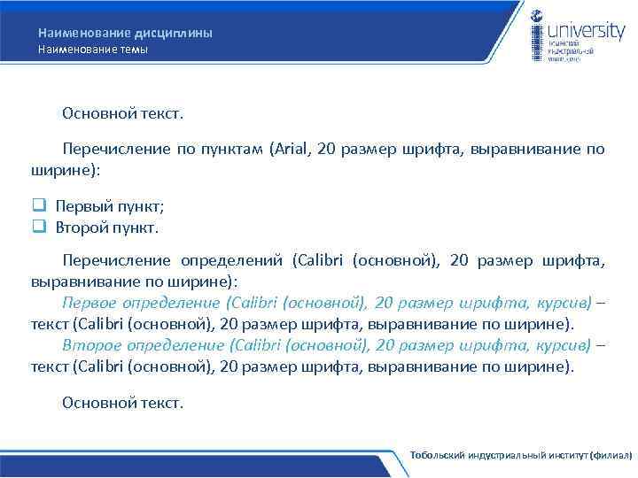 Наименование дисциплины Наименование темы Основной текст. Перечисление по пунктам (Arial, 20 размер шрифта, выравнивание