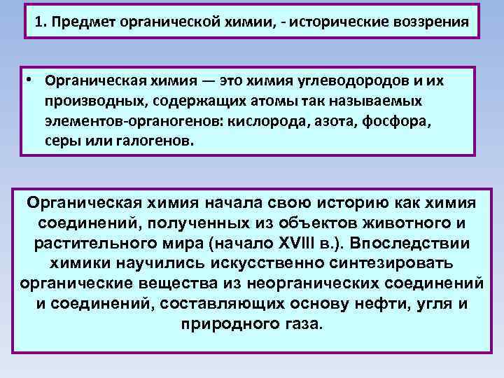 1. Предмет органической химии, - исторические воззрения • Органическая химия — это химия углеводородов