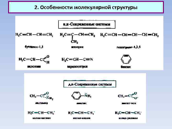 2. Особенности молекулярной структуры 