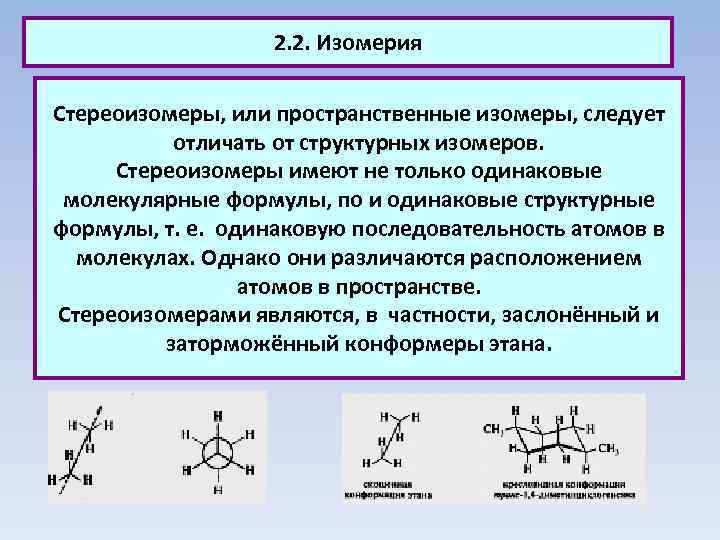 2. 2. Изомерия Стереоизомеры, или пространственные изомеры, следует отличать от структурных изомеров. Стереоизомеры имеют