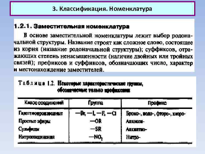 3. Классификация. Номенклатура 