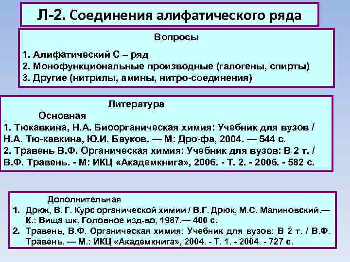Л 2. Соединения алифатического ряда Вопросы 1. Алифатический С – ряд 2. Монофункциональные производные