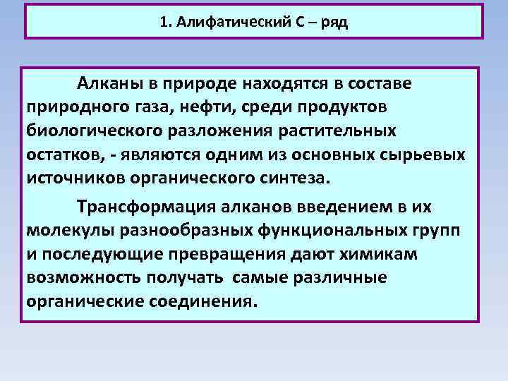 1. Алифатический С – ряд Алканы в природе находятся в составе природного газа, нефти,