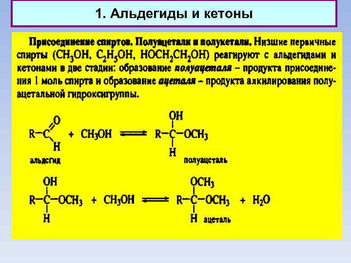 1. Альдегиды и кетоны 