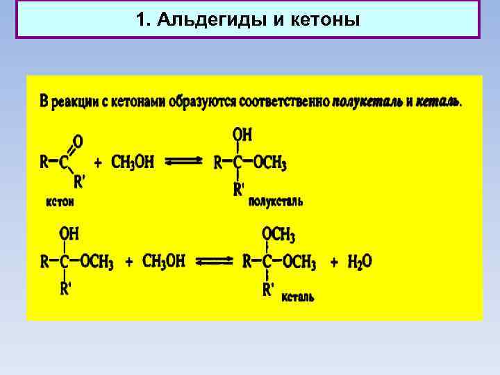 1. Альдегиды и кетоны 