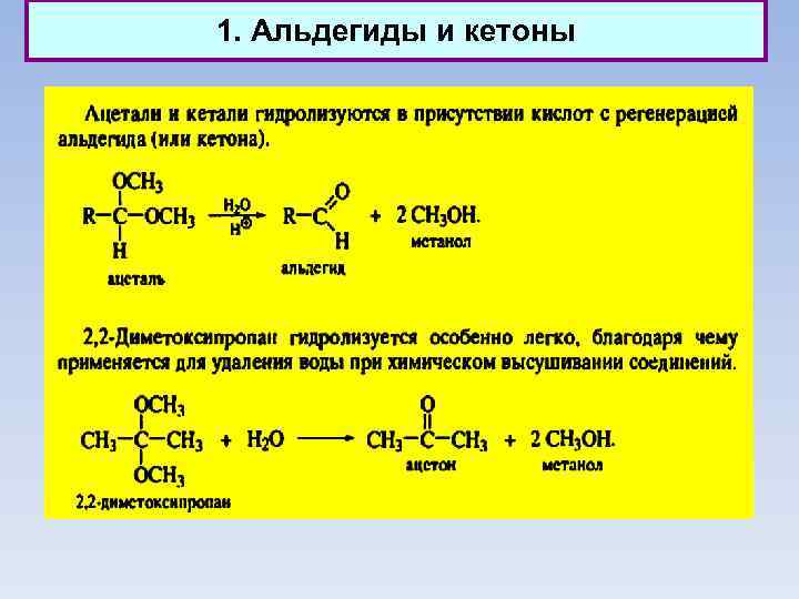 1. Альдегиды и кетоны 