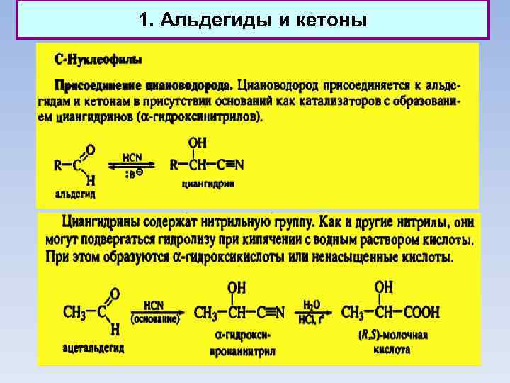1. Альдегиды и кетоны 