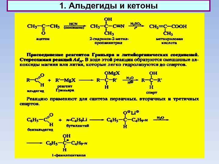 1. Альдегиды и кетоны 