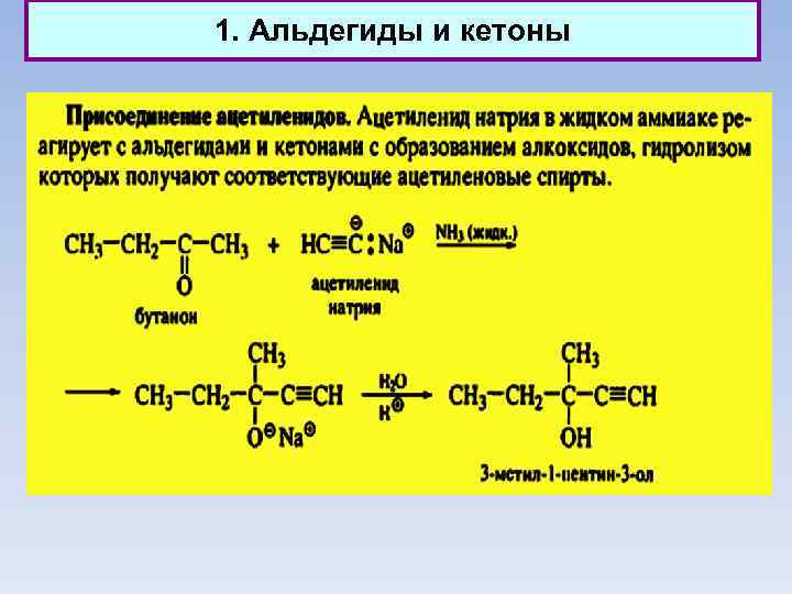 1. Альдегиды и кетоны 