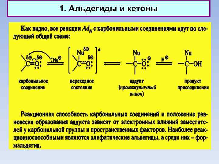 1. Альдегиды и кетоны 