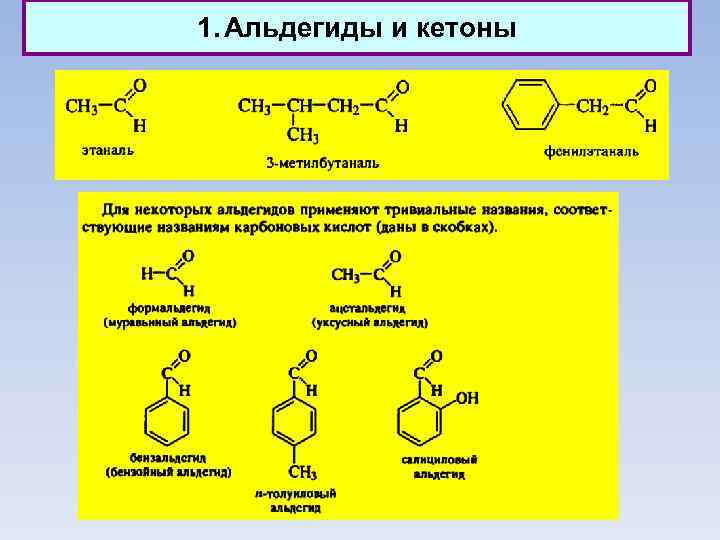 1. Альдегиды и кетоны 