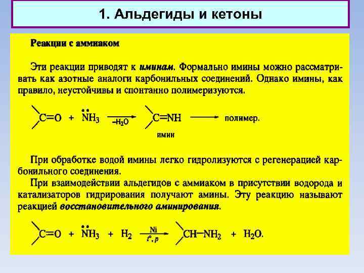 1. Альдегиды и кетоны 