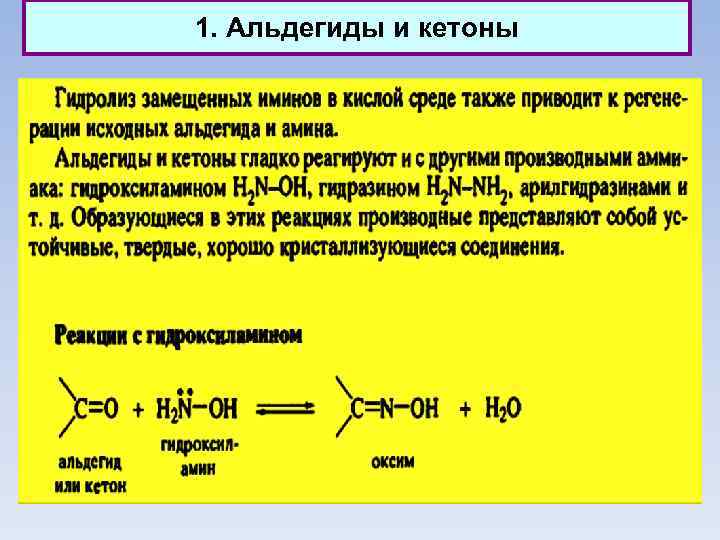 1. Альдегиды и кетоны 