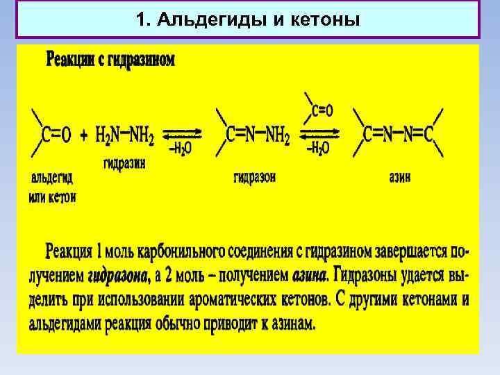 1. Альдегиды и кетоны 