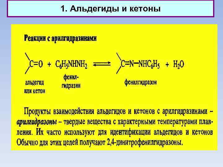 1. Альдегиды и кетоны 