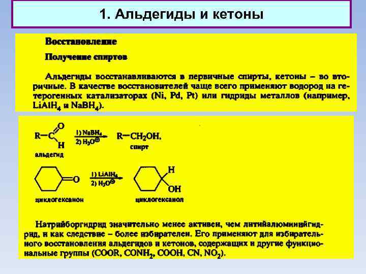 1. Альдегиды и кетоны 