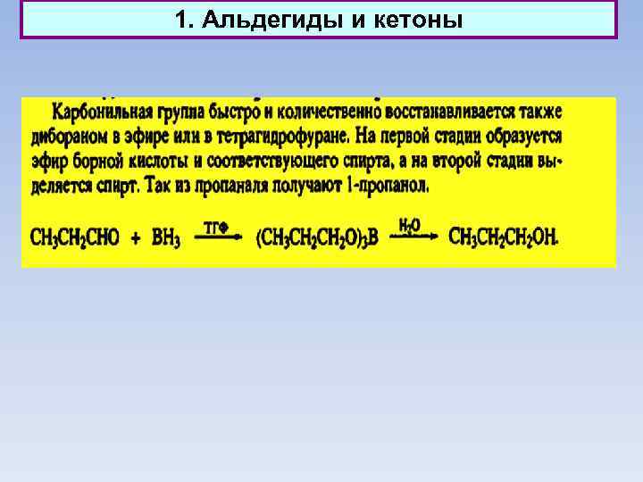 1. Альдегиды и кетоны 
