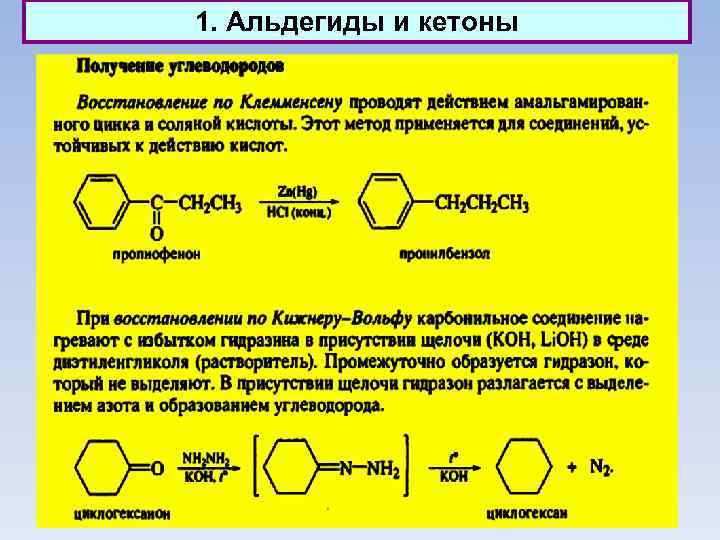 1. Альдегиды и кетоны 
