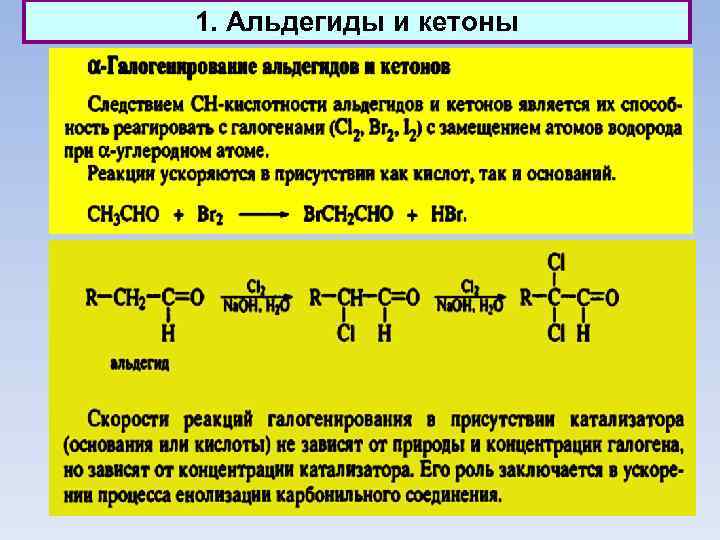 1. Альдегиды и кетоны 