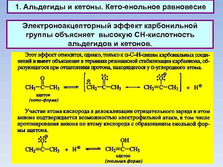 1. Альдегиды и кетоны. Кето енольное равновесие Электроноакцепторный эффект карбонильной группы объясняет высокую СН