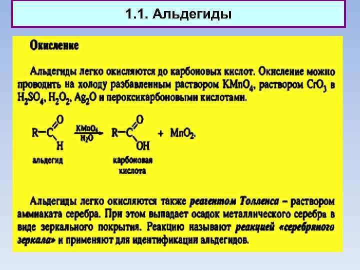 1. 1. Альдегиды 