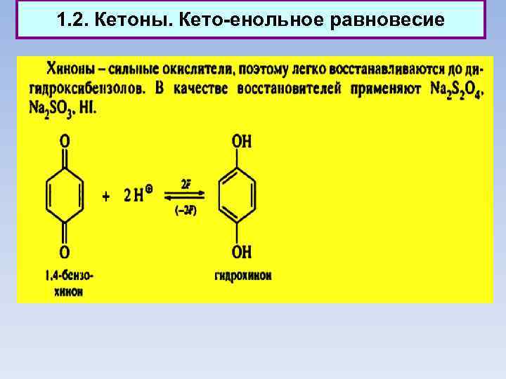 1. 2. Кетоны. Кето енольное равновесие 