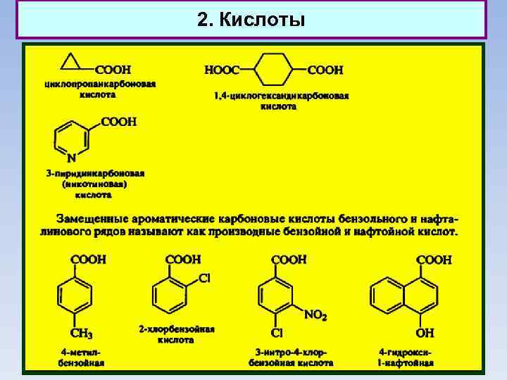 2. Кислоты 