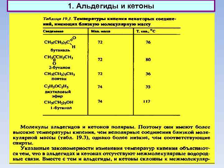 1. Альдегиды и кетоны 