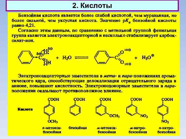 2. Кислоты 