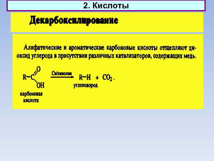 2. Кислоты 