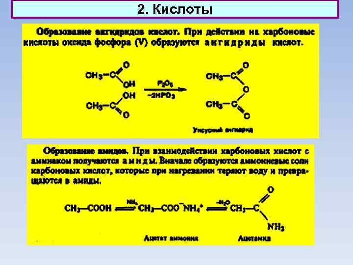 2. Кислоты 