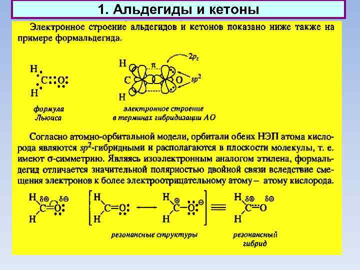 1. Альдегиды и кетоны 