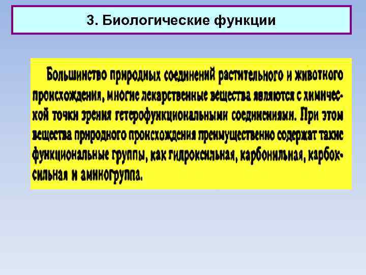 3. Биологические функции 