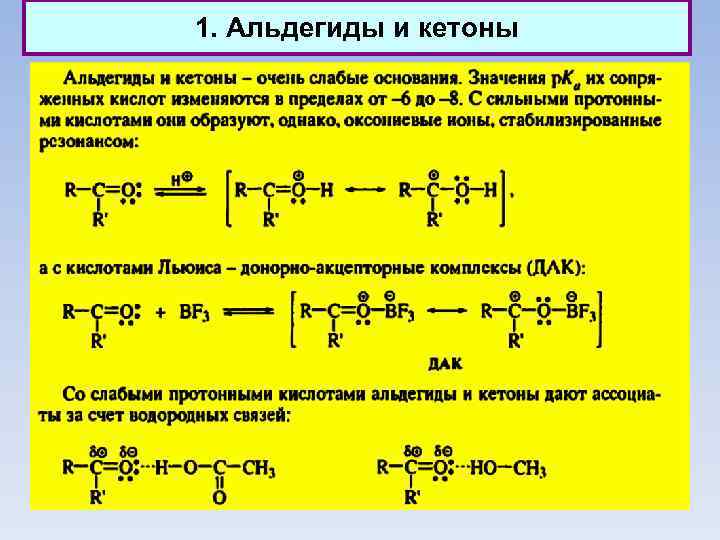 1. Альдегиды и кетоны 
